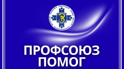 Брестская областная организация БПРЗ оказала помощь к школе 1242 детям на сумму 90 тыс. руб.